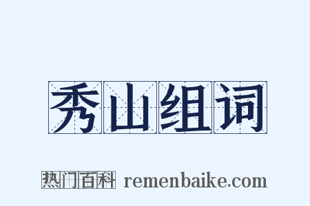 秀山组词是什么意思的图片